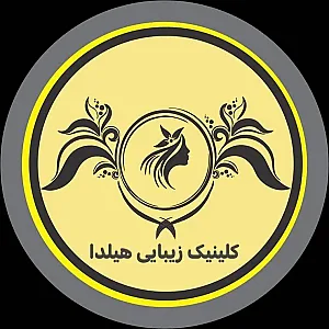 کلینیک زیبایی هیلدا