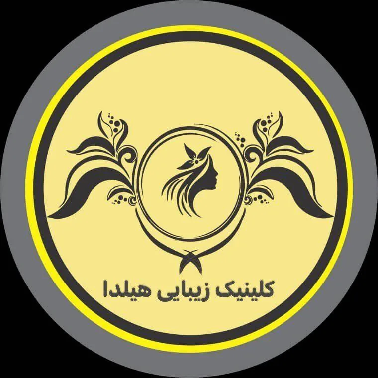 کلینیک زیبایی هیلدا