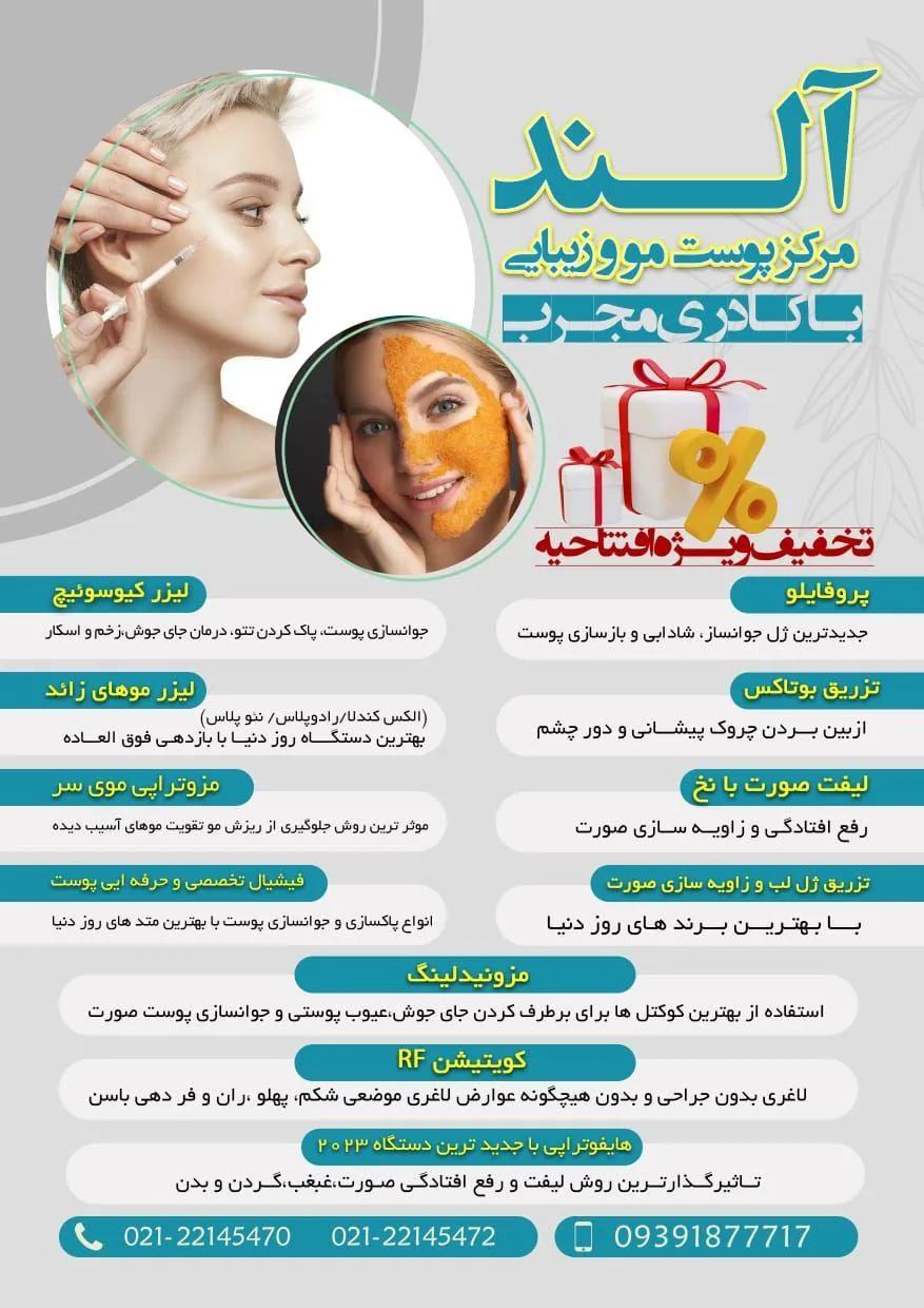 کلینیک  پوست مو زیبایی آلند
