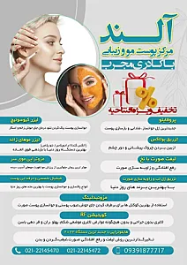 کلینیک  پوست مو زیبایی آلند