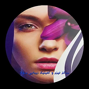 مرکز لیزر و کلینیک زیبایی مهلا