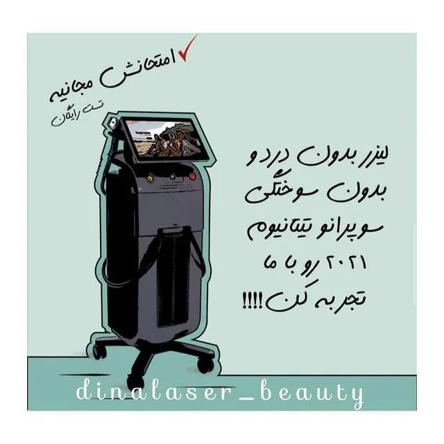 کیلینیک لیزر دینا - تصویر 3