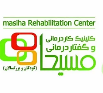 کلینیک کاردرمانی و گفتاردرمانی مسیحا