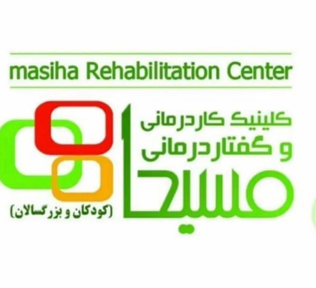 کلینیک کاردرمانی و گفتاردرمانی مسیحا
