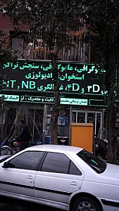 کلینیک عکسبرداری پزشکی