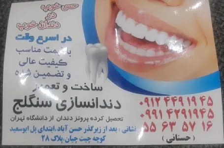 دندانسازی سنگلج (حسنانی)