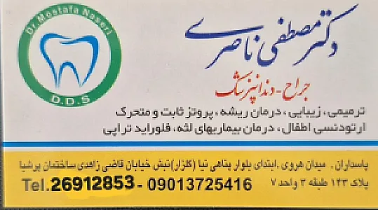 مطب دندانپزشکی دکترمصطفی ناصری