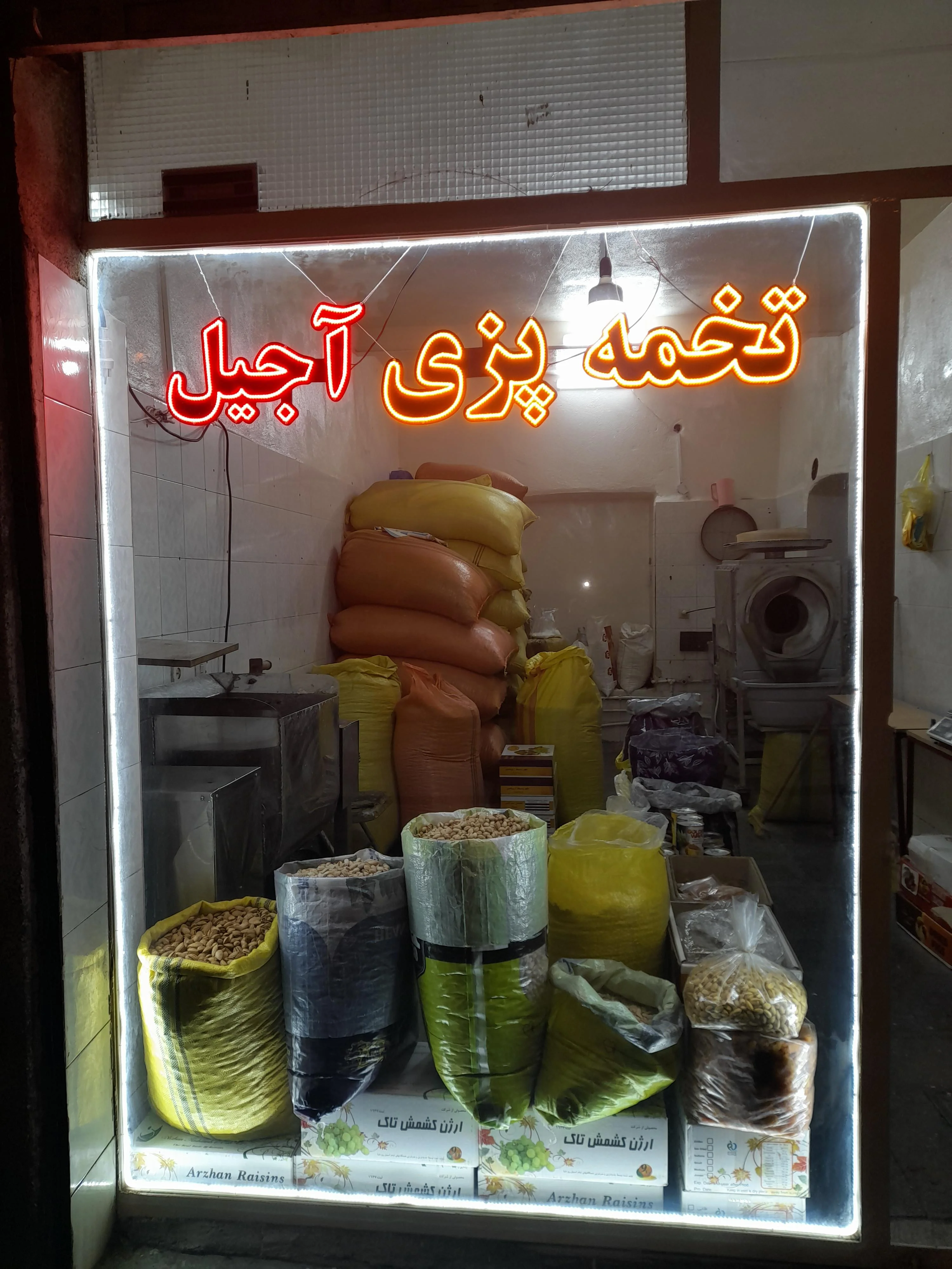 تخمه داغ آجیل رنجبر