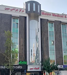 کلینیک مبین