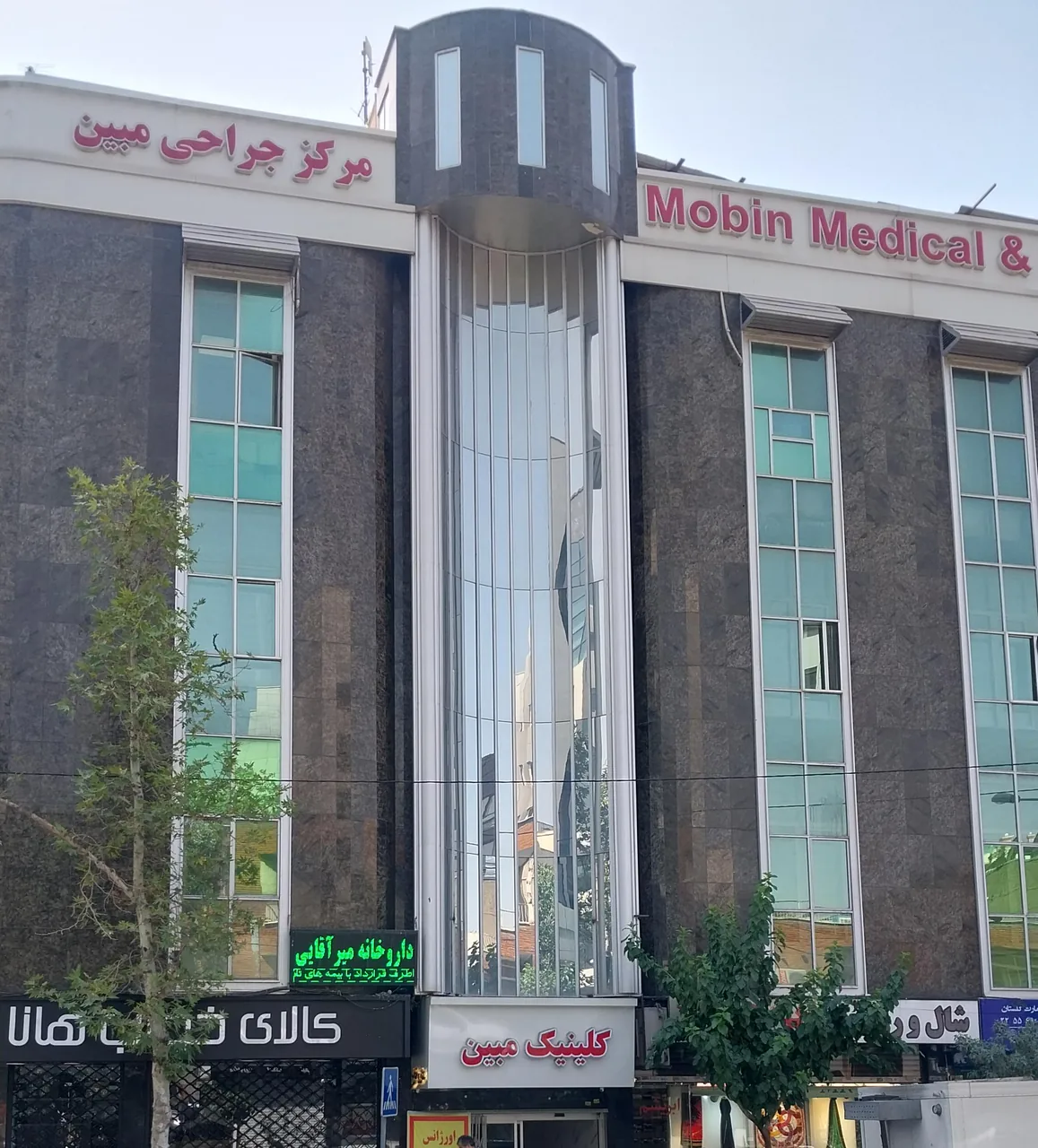 کلینیک مبین