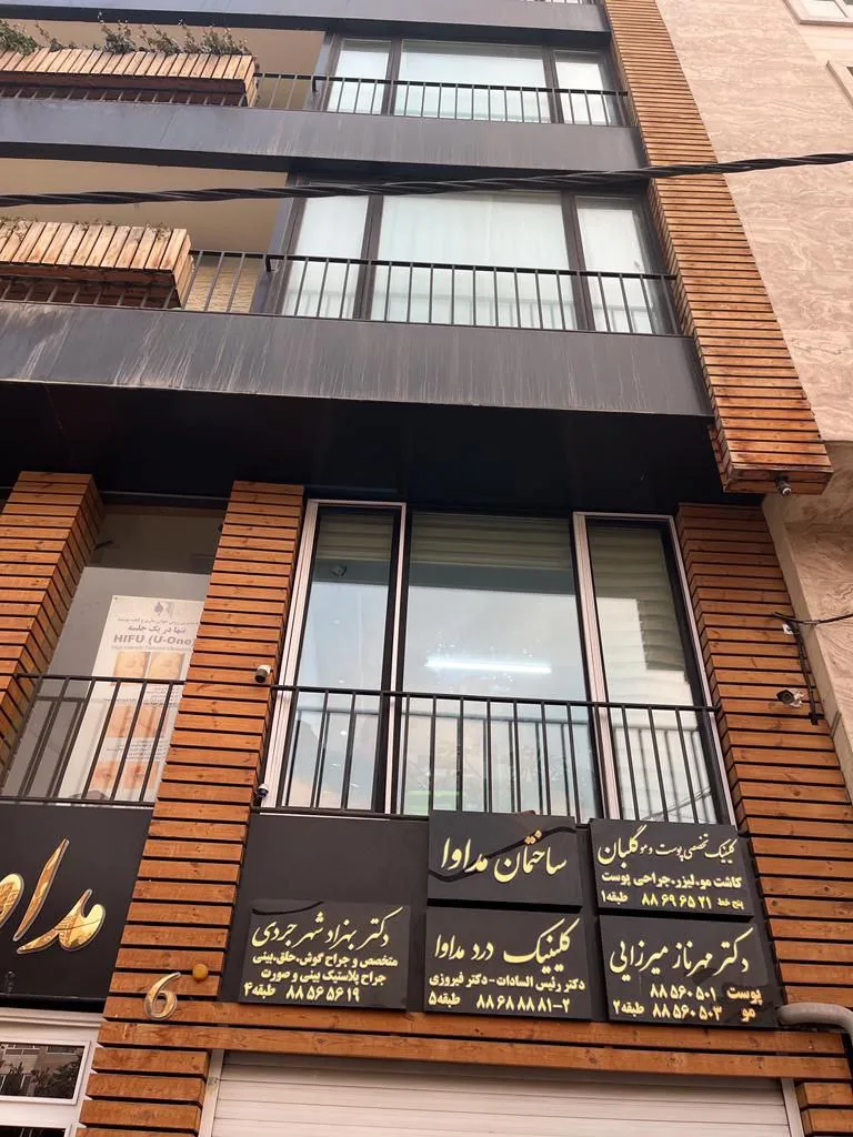 کلینیک گلبان