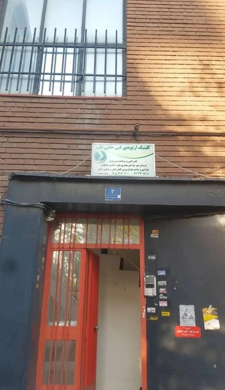 کلینیک ارتوپدی فنی حامی طب - تصویر 2