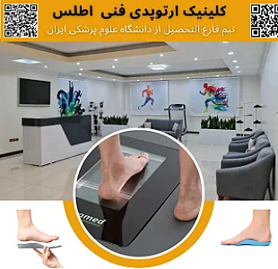 کلینیک ارتوپدی فنی اطلس