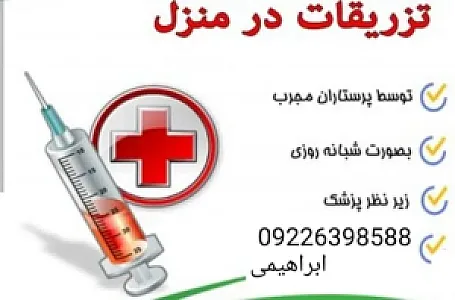 تزریقات - وصل سرم
