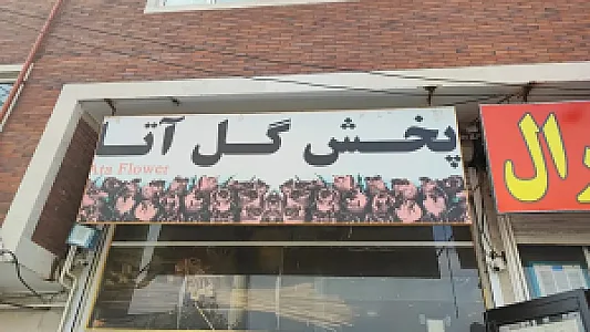 پخش گل آتا