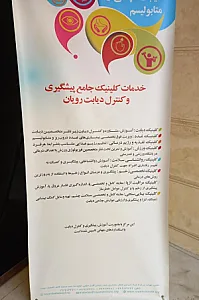 کلینیک جامع پیشگیری وکنترل رویان