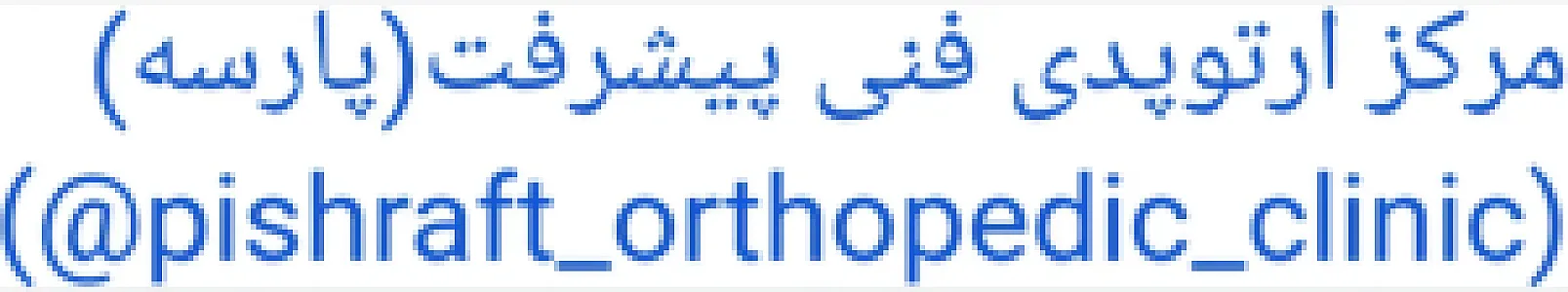 کلینیک ارتوپدی پارسه