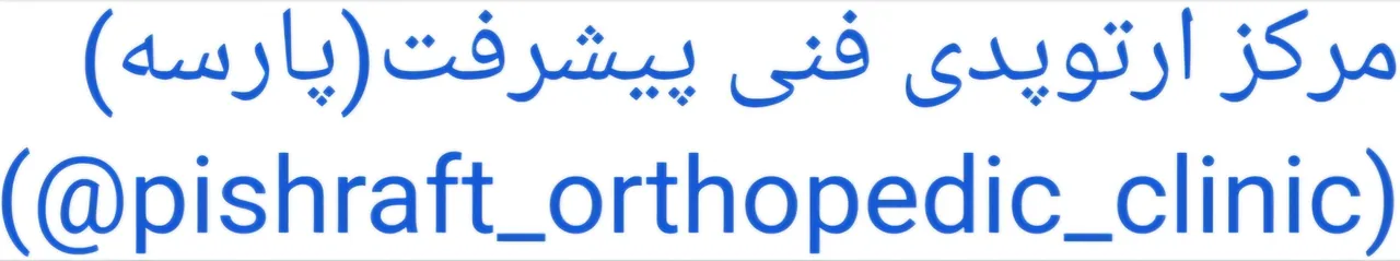کلینیک ارتوپدی پارسه