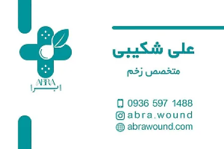 کلینیک زخم ابرا