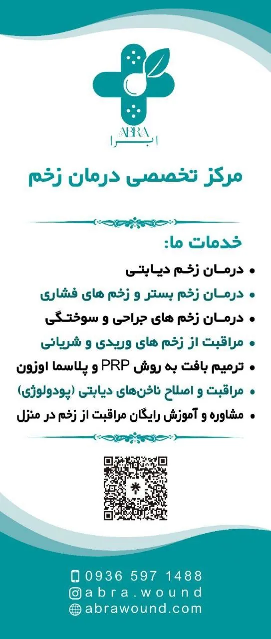 کلینیک زخم ابرا - تصویر 2