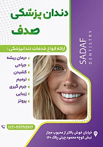 دندان پزشکی صدف