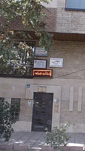 مرکز درمان سوء مصرف مواد میلاد امید تندرستی
