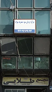 مرکز درمان سوء مصرف مواد