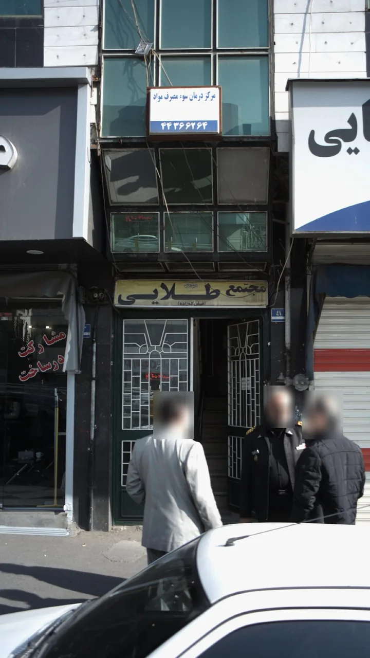 مرکز درمان سوء مصرف مواد - تصویر 2