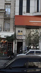 فیزیوتراپی امیر