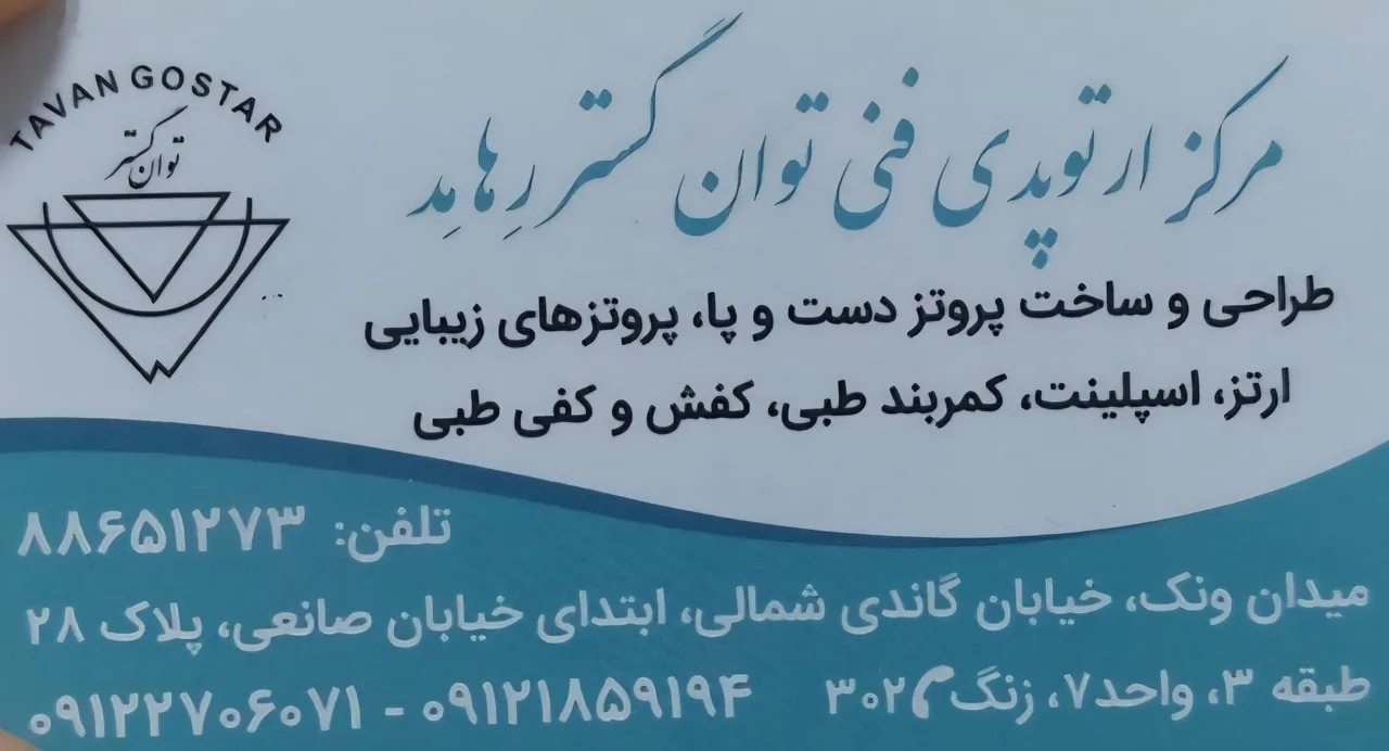 کلینیک ارتوپدی فنی توان گستر - تصویر 4