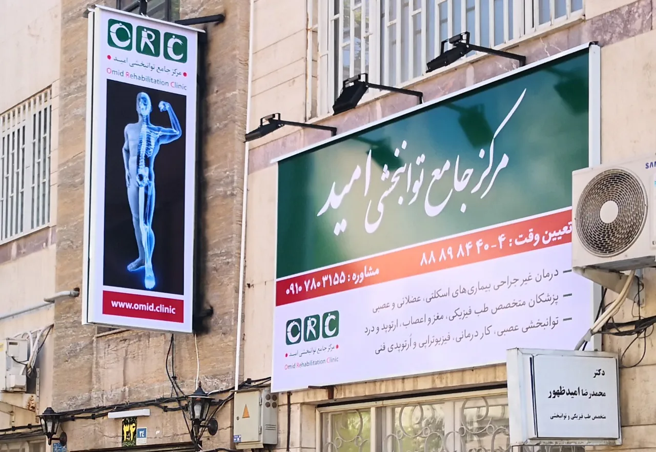 کلینیک ارتوپدی ماهان - تصویر 4