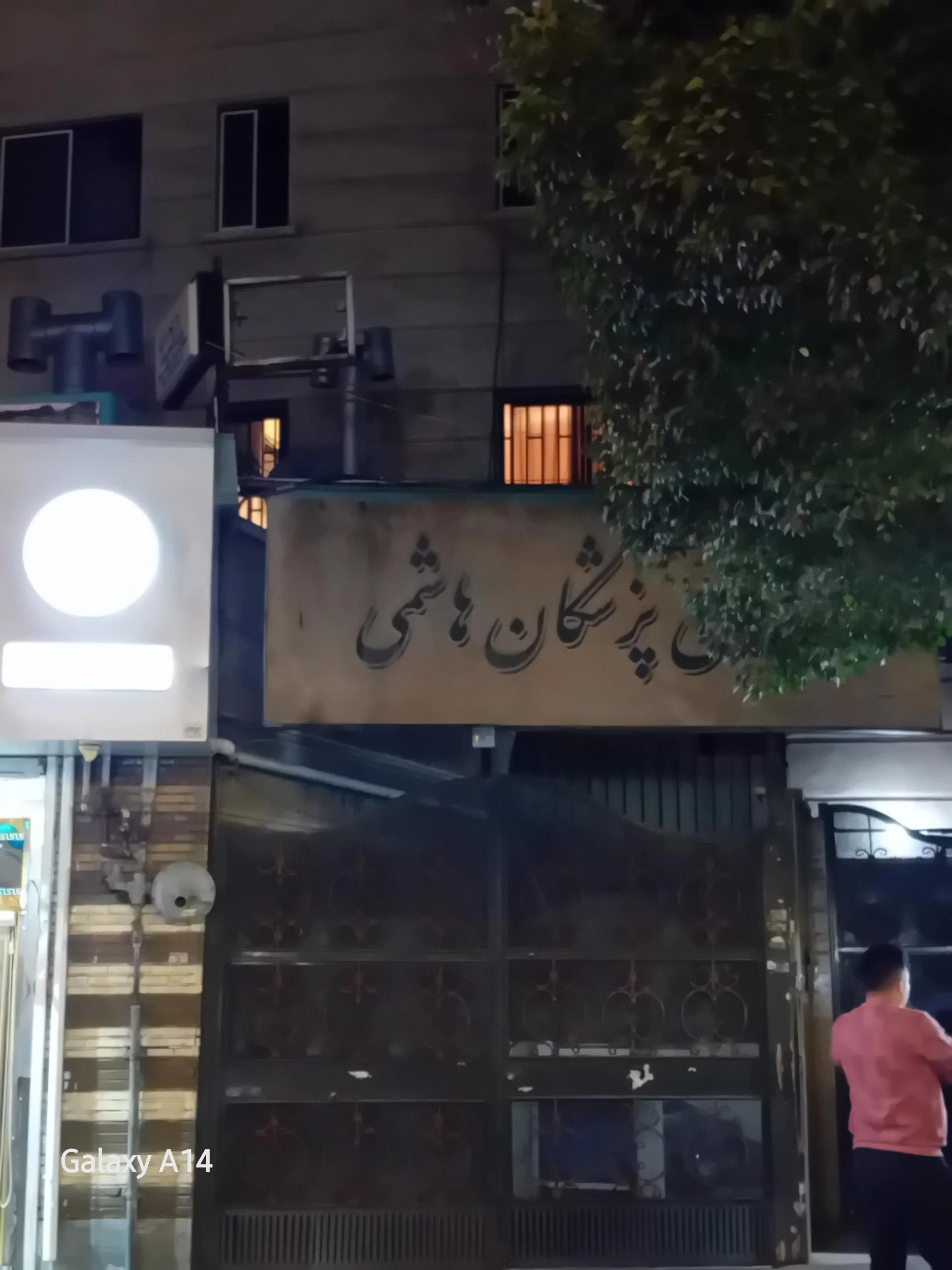 مجتمع پزشکی تخصصی اوی سینا