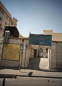 درمانگاه خیریه امام سجاد