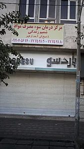 مرکز درمان سوء مصرف مواد شمیم زندگی