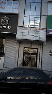 مرکز درمان سوء مصرف مواد آرش