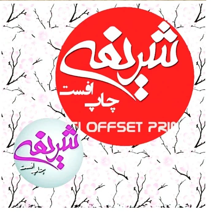 چاپ شریفی