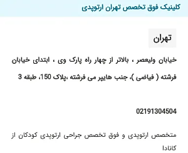 کلینیک‌ فوق تخصص‌ تهران ارتوپدی