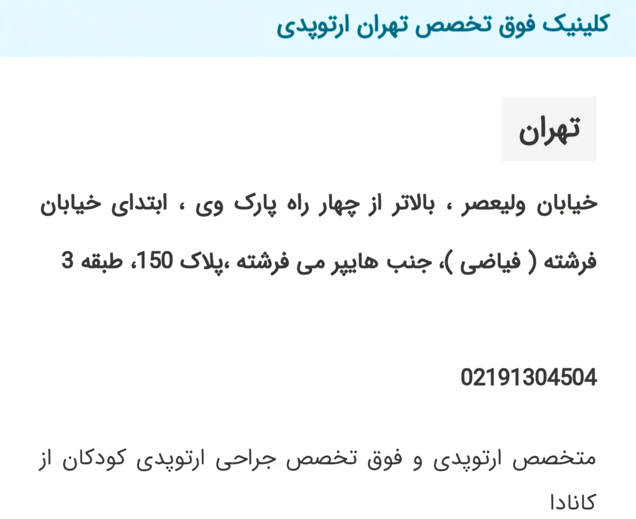 کلینیک‌ فوق تخصص‌ تهران ارتوپدی