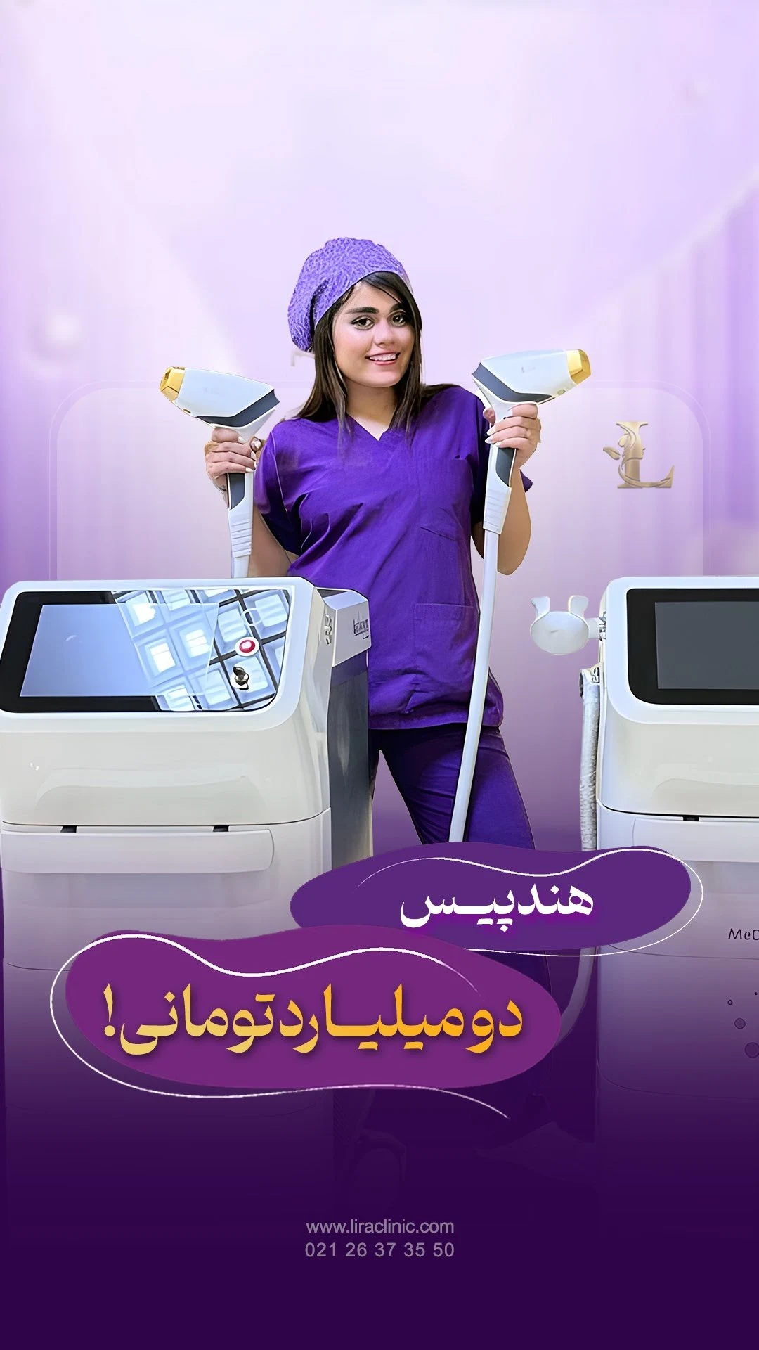 لیرا کلینیک - درمانگاه در تهران