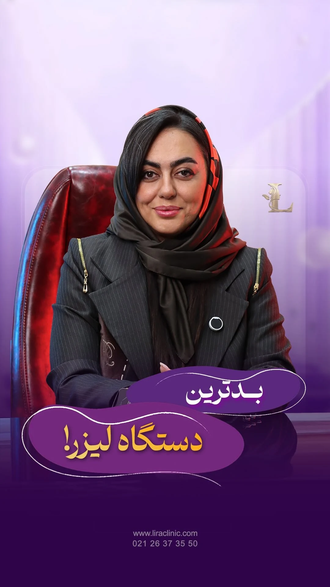 لیرا کلینیک - درمانگاه در تهران - تصویر 4