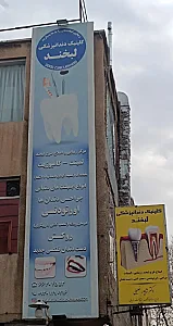 کلینیک دندانپزشکی لبخند