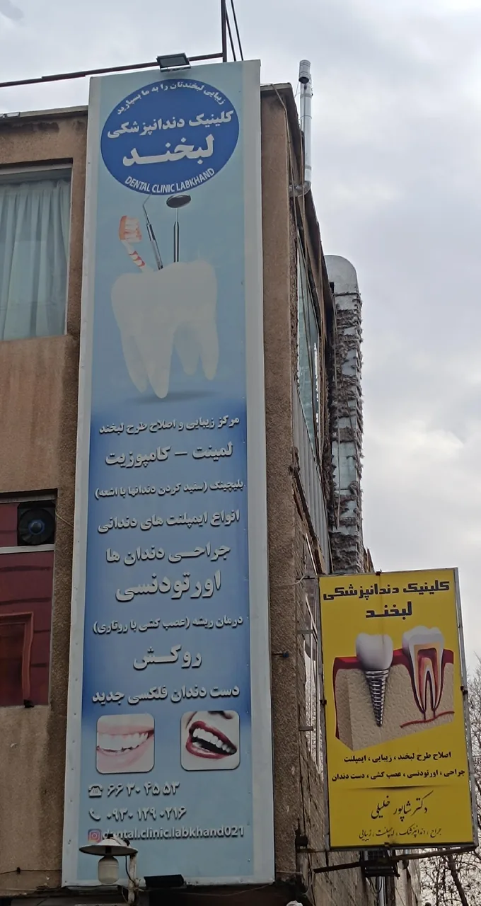 کلینیک دندانپزشکی لبخند