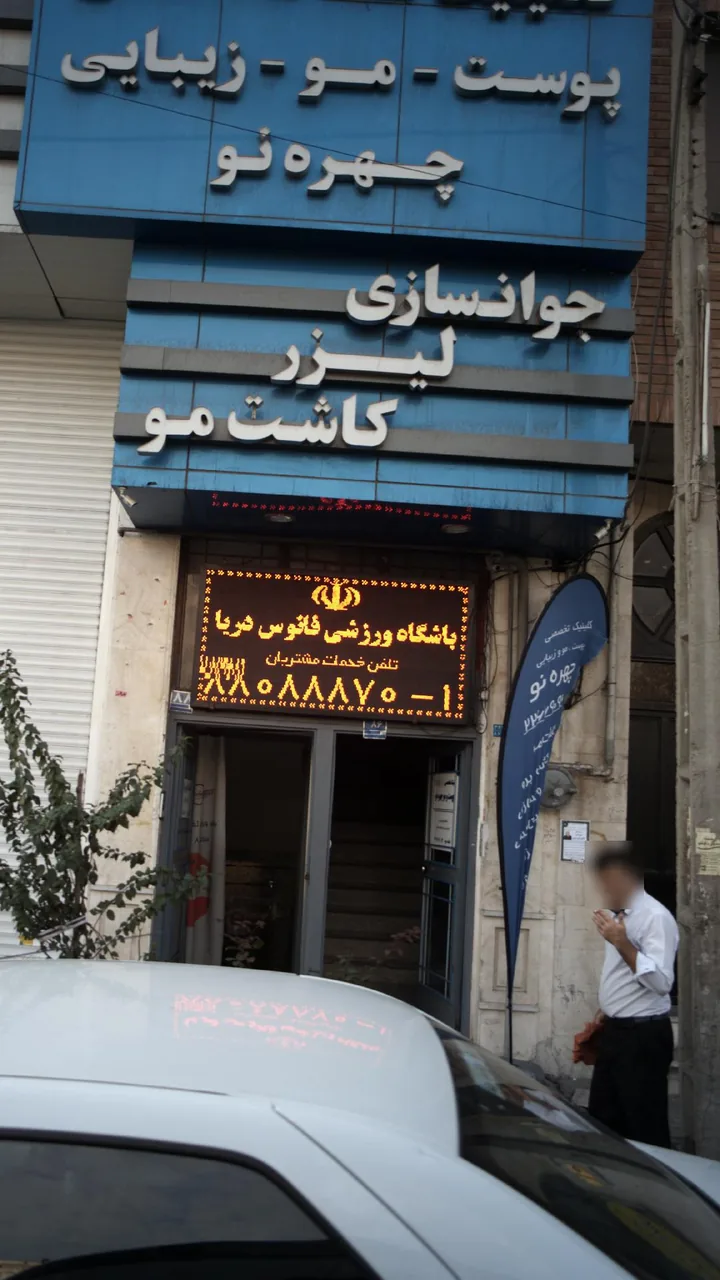 کلینیک چهره نو - تصویر 4