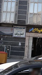 کلینیک درمان سوء مصرف مواد گسترش