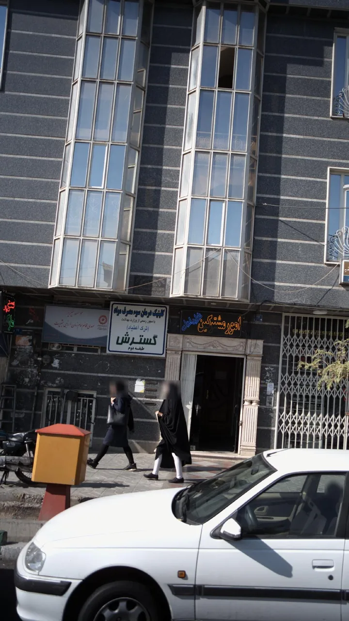 کلینیک درمان سوء مصرف مواد گسترش - تصویر 2