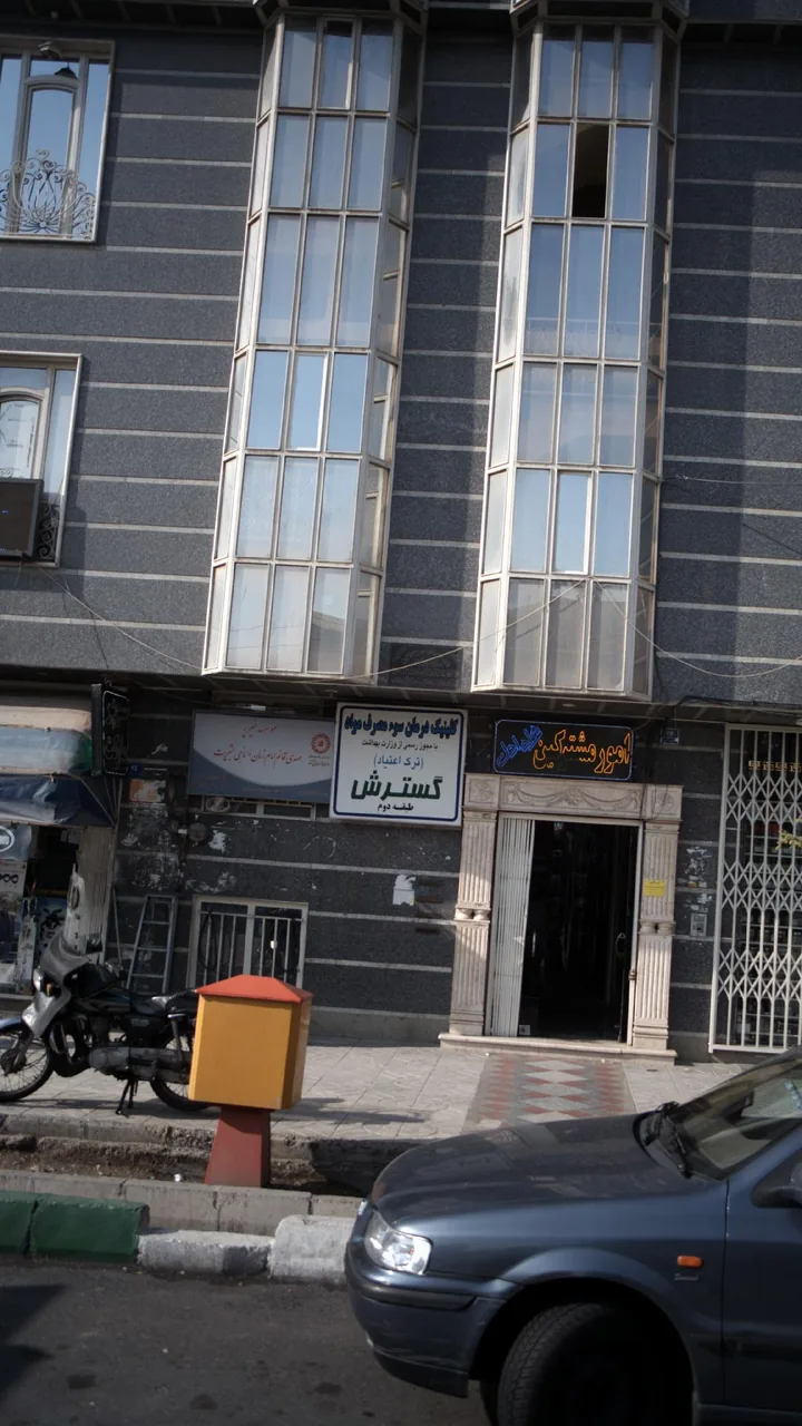 کلینیک درمان سوء مصرف مواد گسترش - تصویر 3