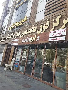 مرکزفوق تخصصی مغزواعصاب وروان مهر