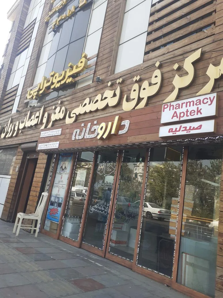 مرکزفوق تخصصی مغزواعصاب وروان مهر