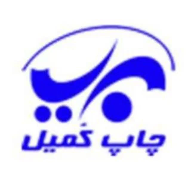 چاپخانه کمیل