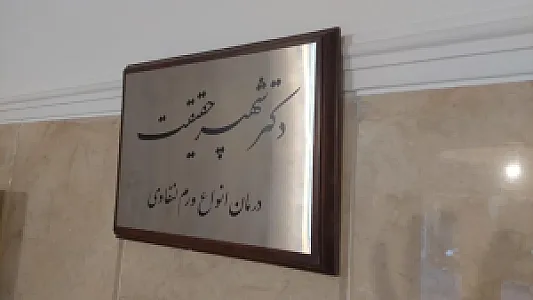 کلینیک لنفوتراپی پویا